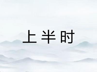 上半时