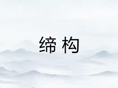 缔构