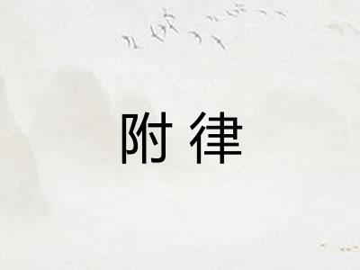 附律