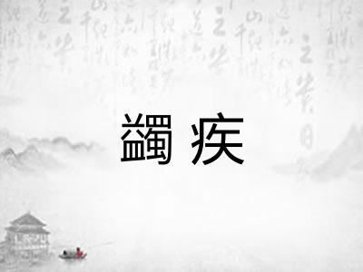 蠲疾