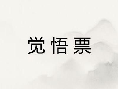 觉悟票