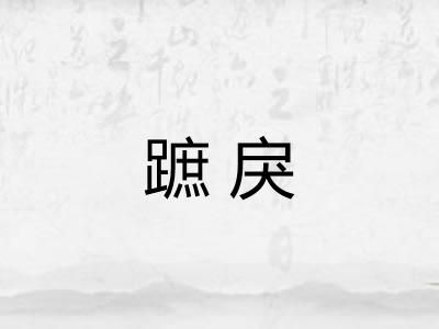 蹠戾