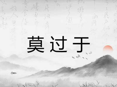 莫过于