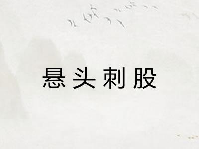 悬头刺股