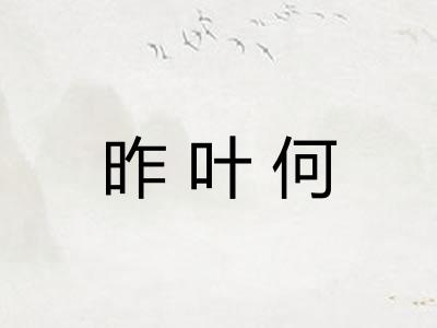 昨叶何