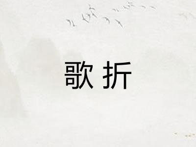 歌折