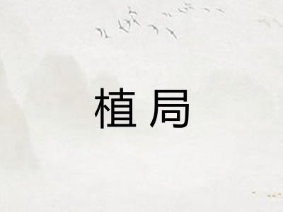 植局
