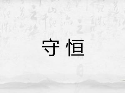 守恒