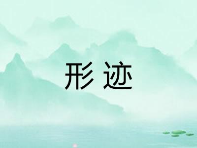 形迹