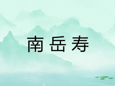 南岳寿