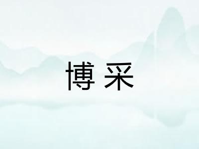 博采