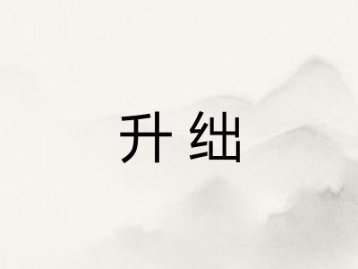 升绌