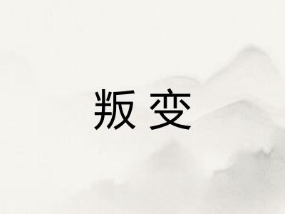 叛变