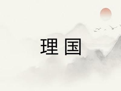理国