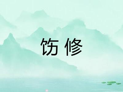 饬修