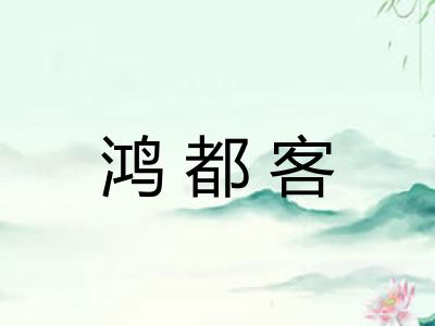 鸿都客
