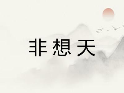 非想天