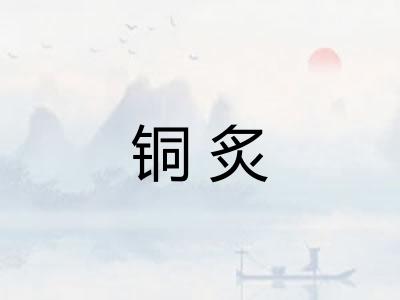 铜炙