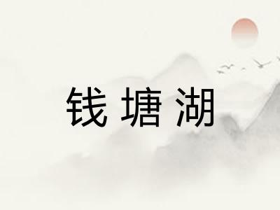钱塘湖