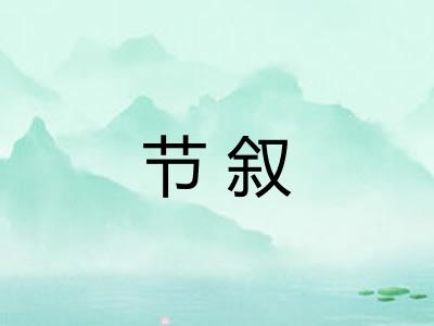 节叙