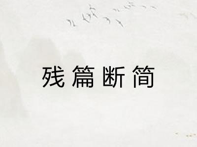 残篇断简