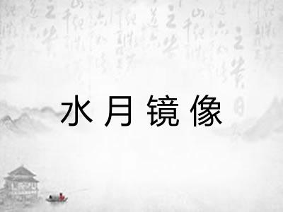 水月镜像