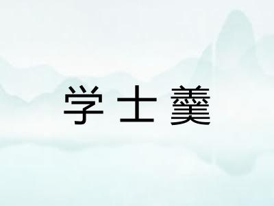学士羹