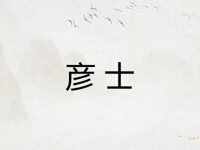 彦士