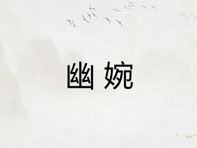 幽婉