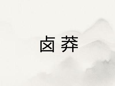 卤莽