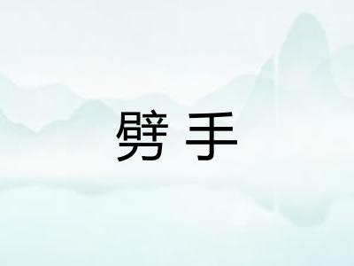 劈手