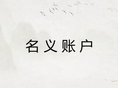 名义账户