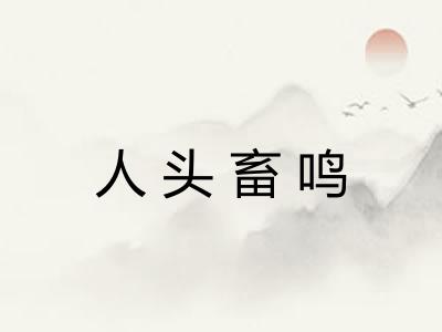 人头畜鸣