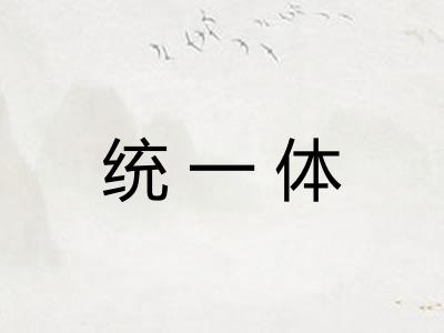 统一体