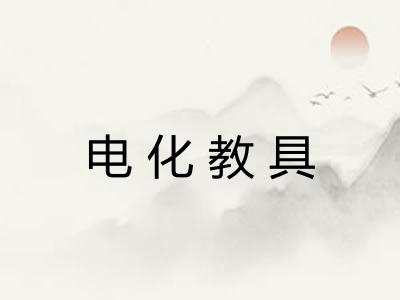 电化教具