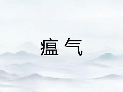 瘟气