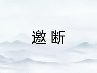邀断