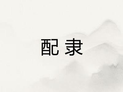 配隶