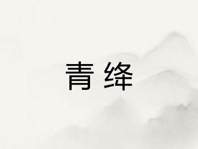 青绛
