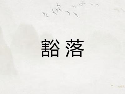 豁落