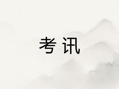 考讯
