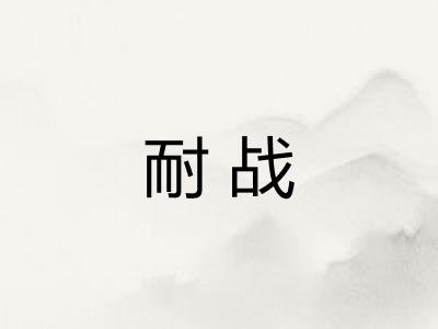耐战