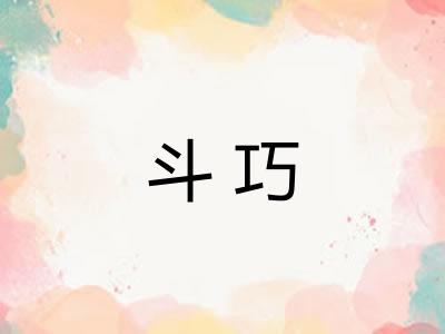 斗巧