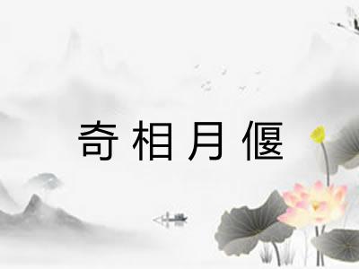 奇相月偃