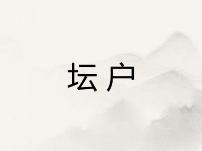 坛户
