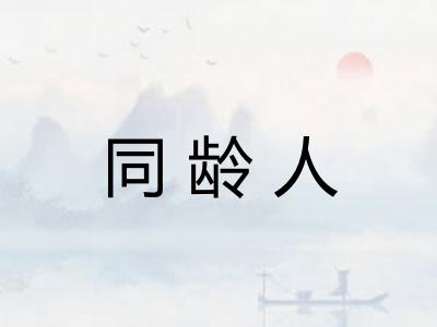 同龄人