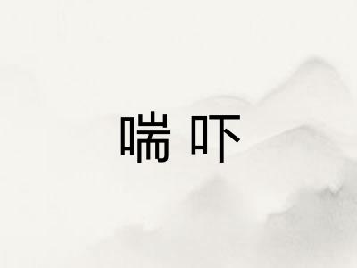 喘吓