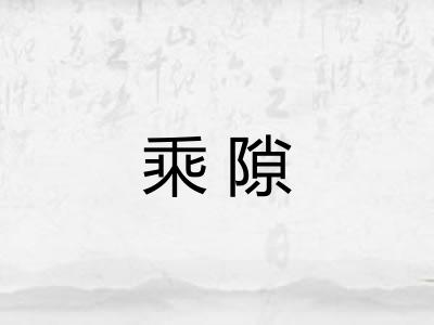 乘隙