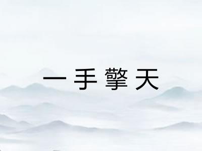 一手擎天