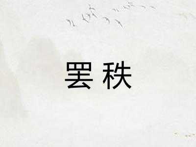 罢秩